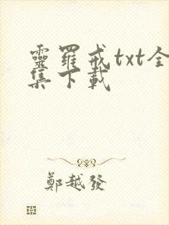 灵罗戒txt全集下载