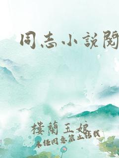 同志小说阅读网