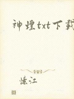 神煌txt下载