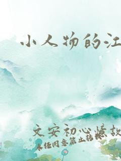小人物的江湖