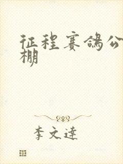 征程赛鸽公棚秋棚