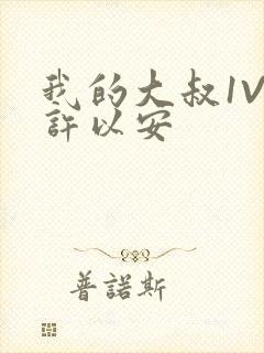 我的大叔1V2许以安