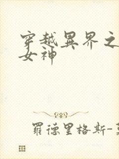 穿越异界之欲望女神