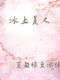 冰上美人