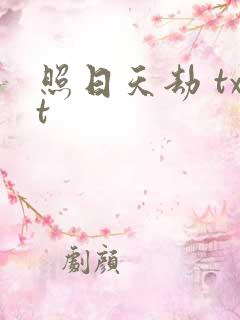 照日天劫 txt