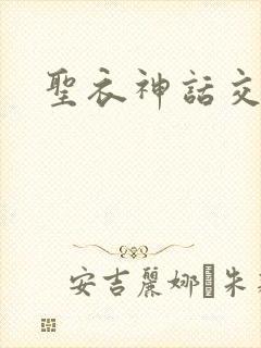 圣衣神话交易所