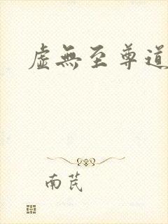 虚无至尊道
