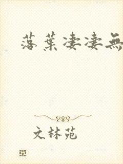 落叶凄凄无归期