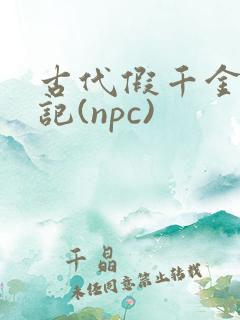 古代假千金挨日记(npc)