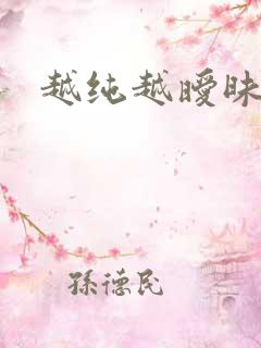 越纯越暧昧