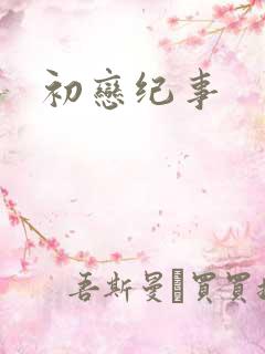 初恋纪事