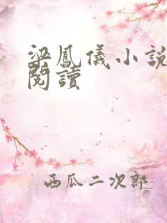 梁凤仪小说在线阅读