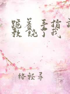 跪着 手指 调教 饶了我