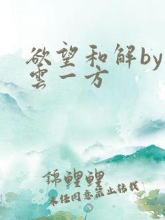 欲望和解by寺云一方