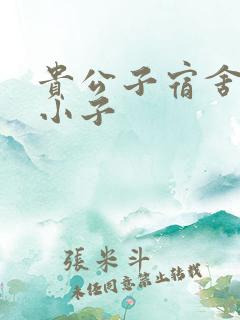 贵公子宿舍的假小子