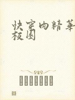 快穿肉精华液 校园