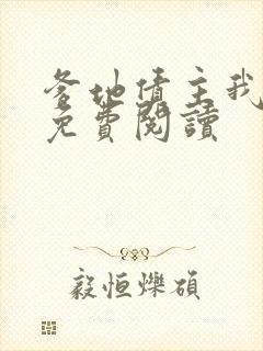 爹地债主我来了免费阅读