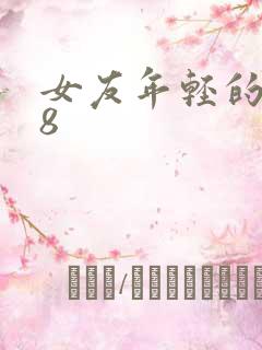 女友年轻的继牳8