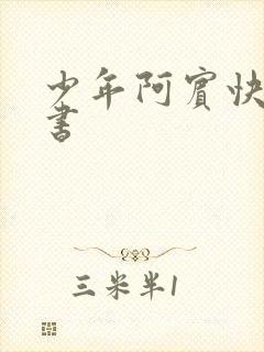 少年阿宾快眼看书