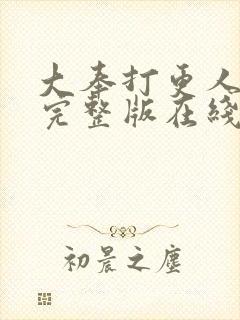 大奉打更人免费完整版在线阅读