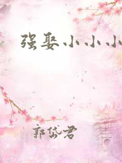 强娶小小小妈咪