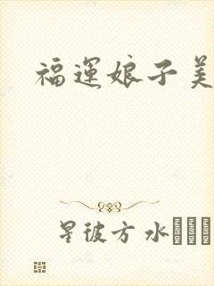 福运娘子美又娇