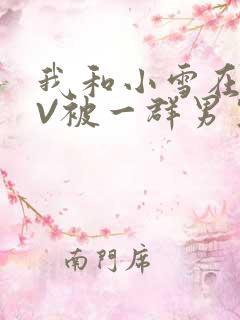 我和小雪在KTV被一群男生小说