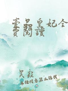 壹品皇妃全文免费阅读