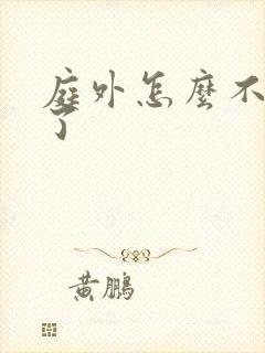 庭外怎么不更新了