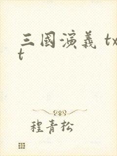 三国演义 txt