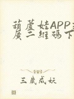 葫芦娃APP推广二维码下载