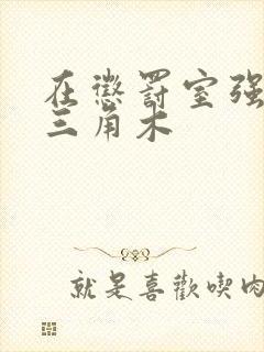 在惩罚室强迫坐三角木