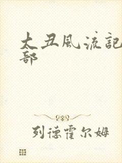 大丑风流记第二部