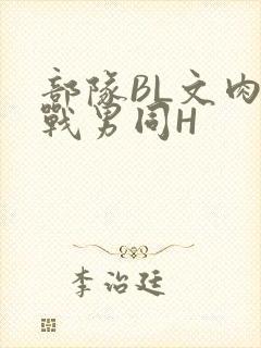 部队BL文肉野战男同H