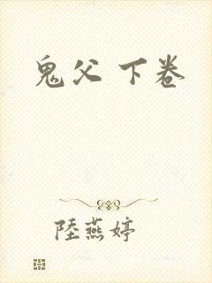 鬼父 下卷