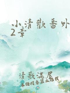 小清欢番外篇62章