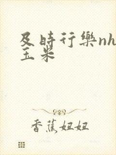 及时行乐nhp玉米