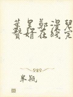 叶昊郑漫儿绝世赘婿在线完整版