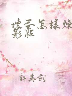 坏蛋怎样炼成电影版