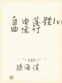 自由落体1v1曲亿行