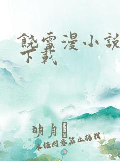 饶雪漫小说全集下载