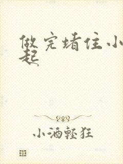 做完堵住小腹鼓起