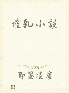 催乳小说