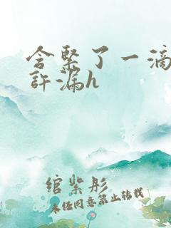 含紧了一滴都不许漏h