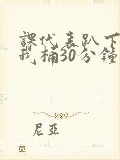 课代表趴下开让我桶30分钟