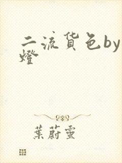 二流货色by尾灯