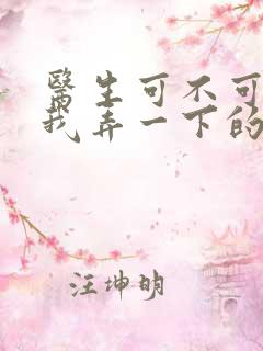 医生可不可以帮我弄一下的书