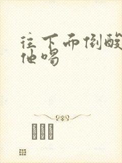 往下面倒酸奶让他喝