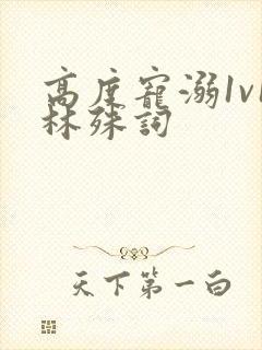 高度宠溺1v1林殊词