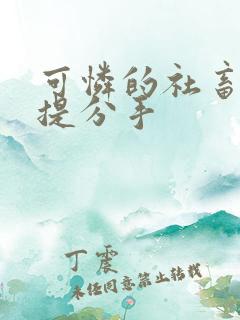 可怜的社畜周颂提分手